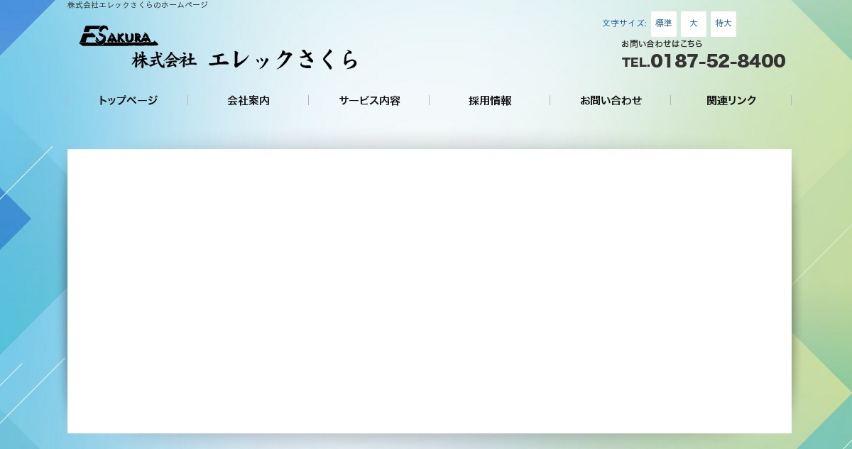 株式会社エレックさくら